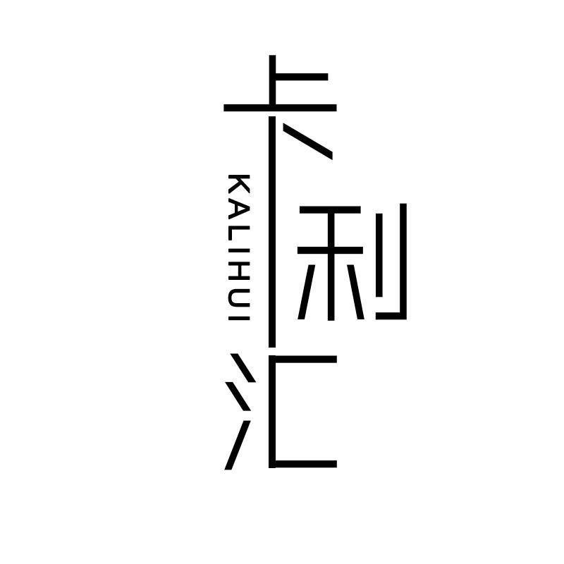 卡利汇