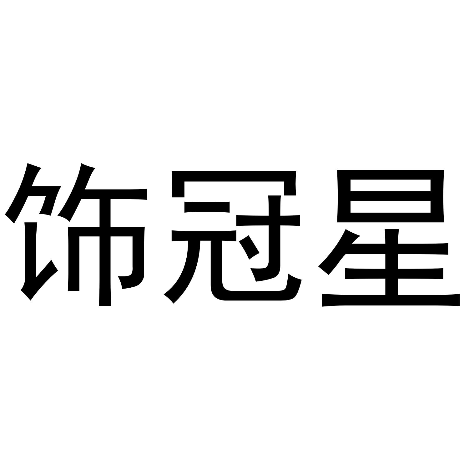 饰冠星