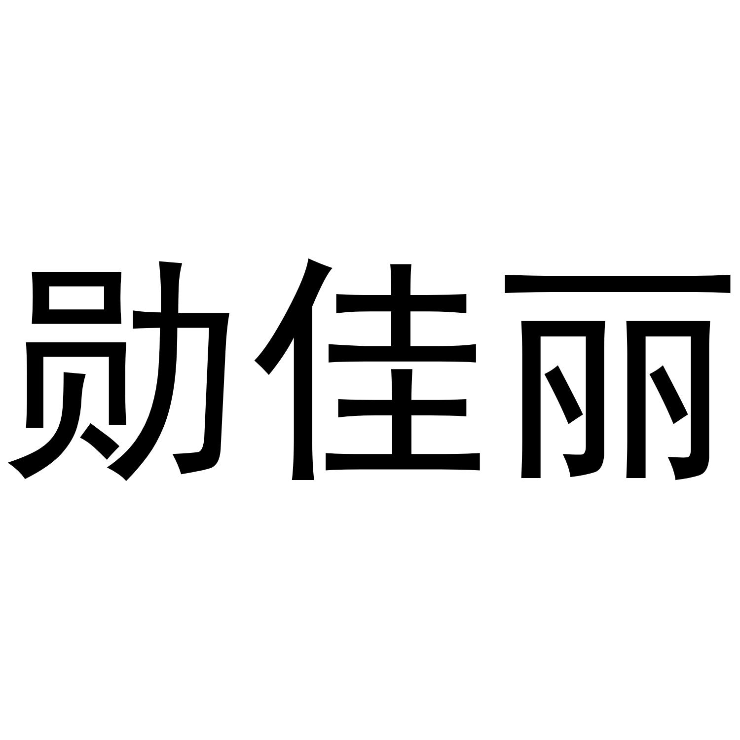 勋佳丽
