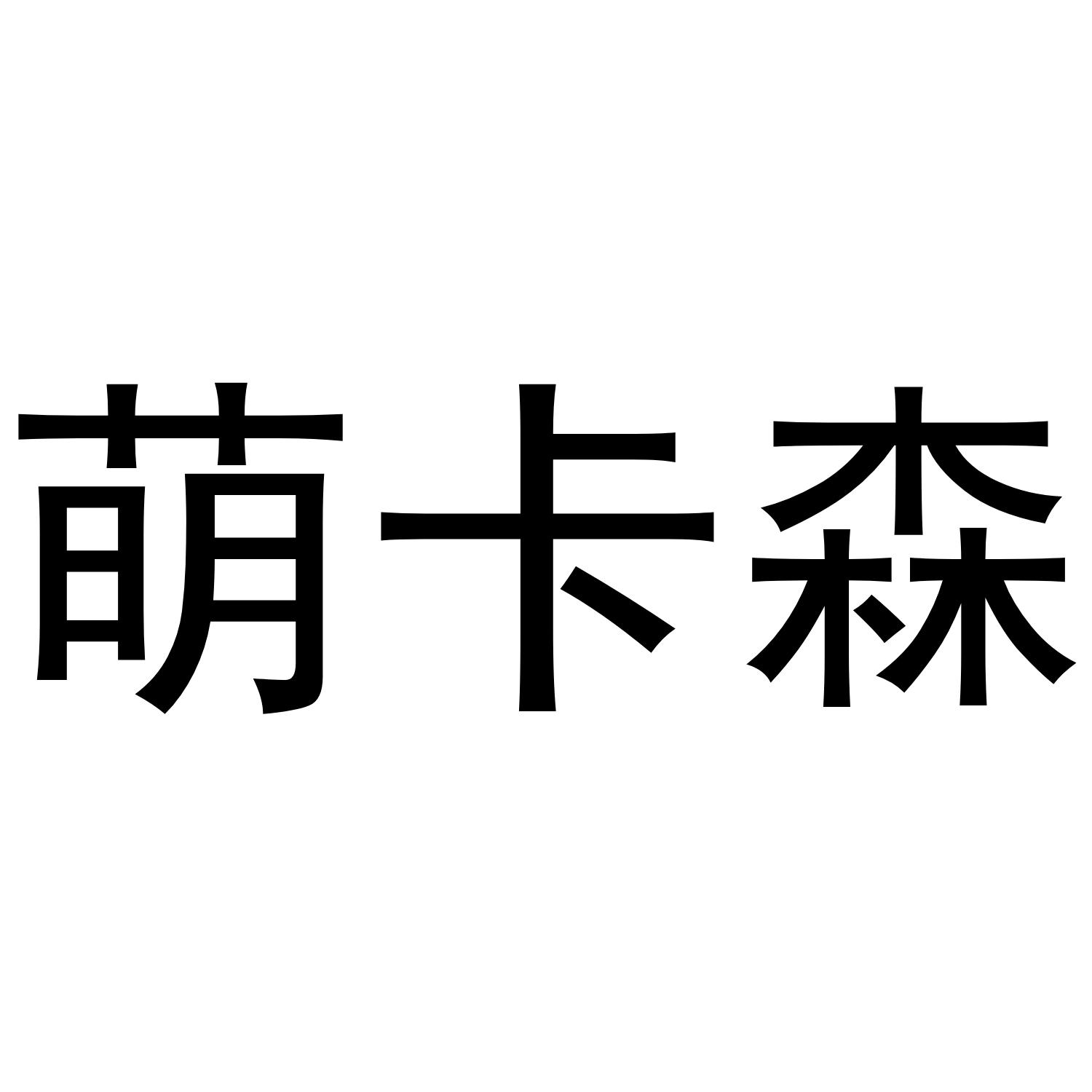 萌卡森