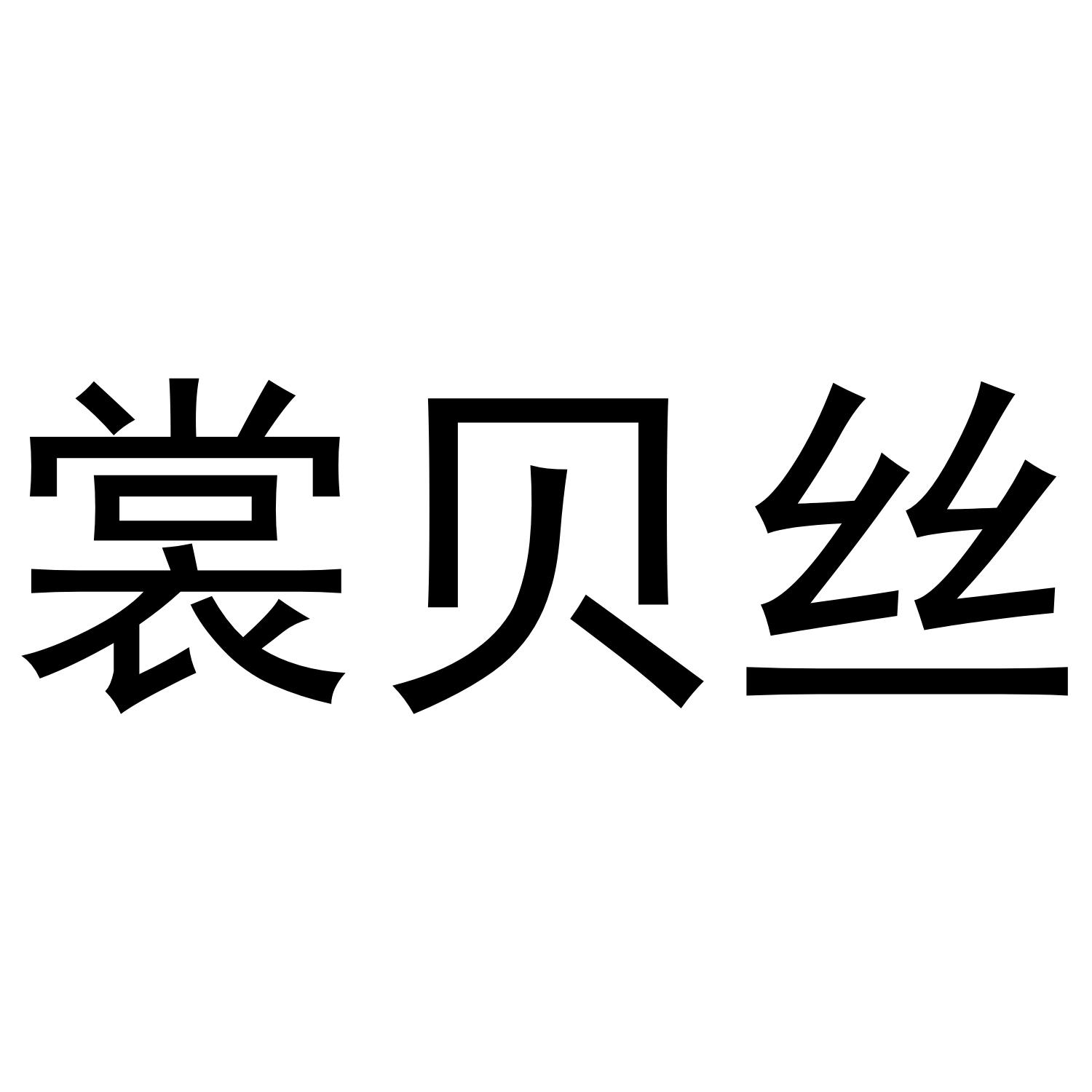 裳贝丝