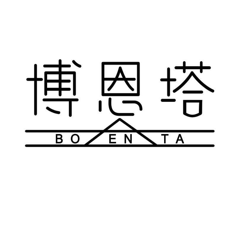 博恩塔