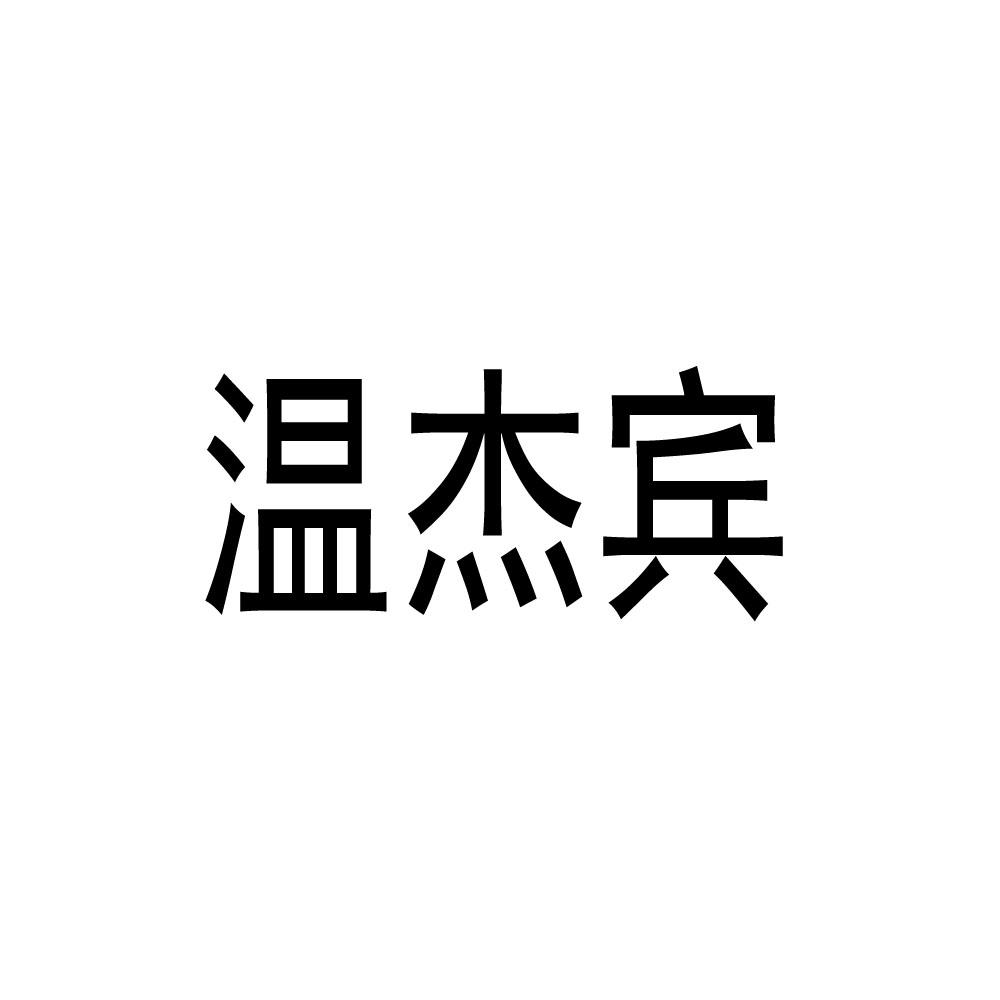 温杰宾