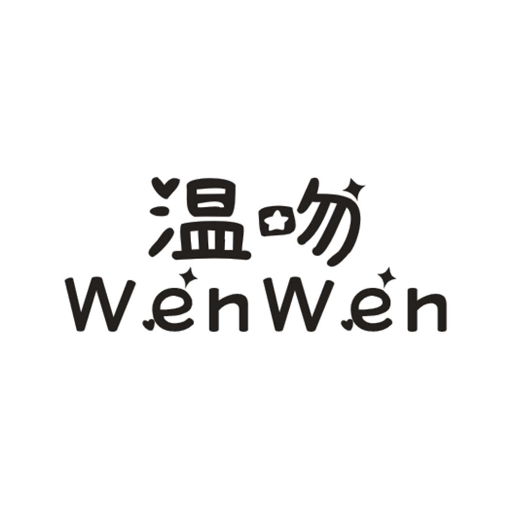 温吻