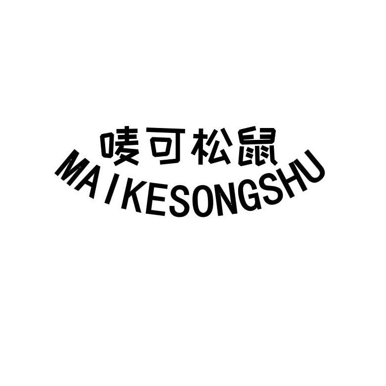 唛可松鼠