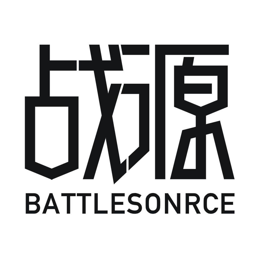 战源 BATTLESONRCE