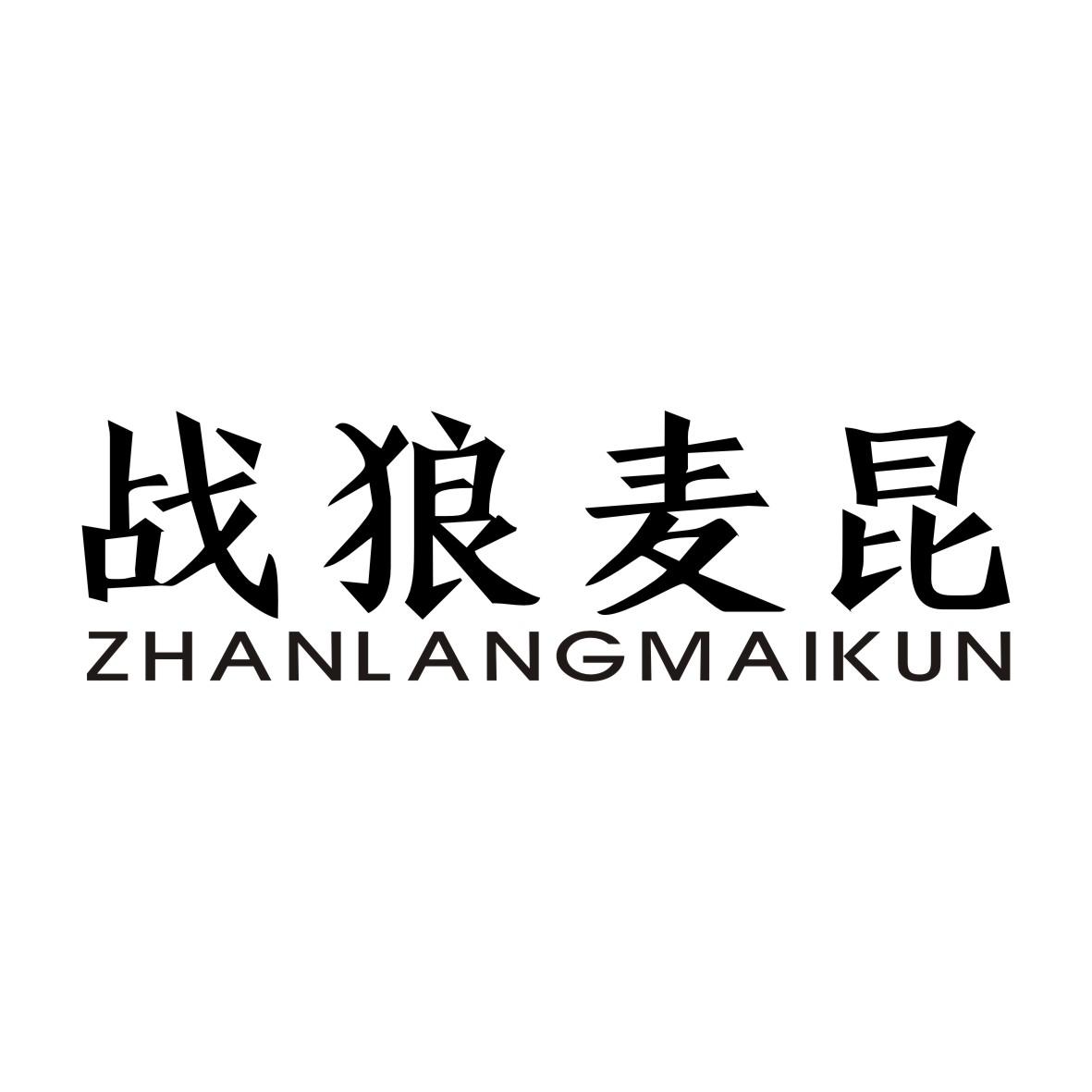 战狼麦昆ZHANLANGMAIKUN