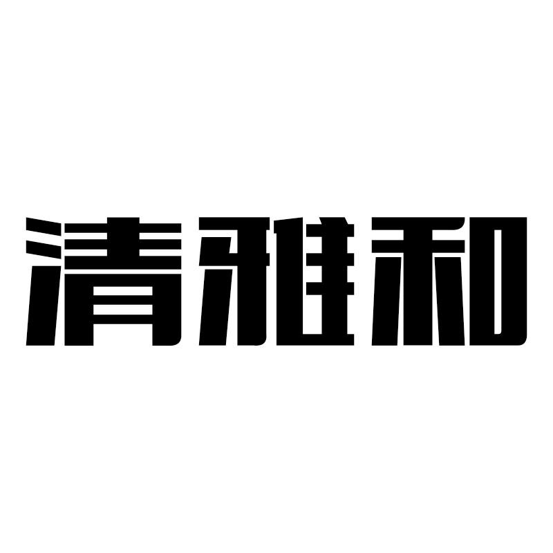 清雅和
