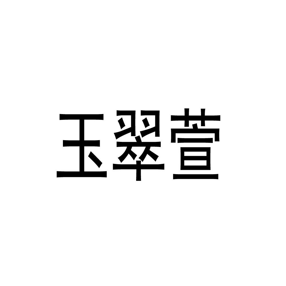 玉翠萱