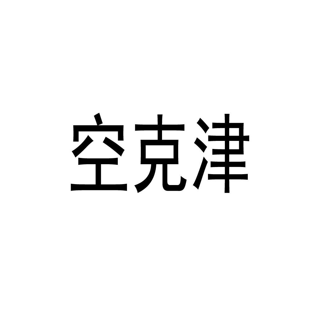 空克津