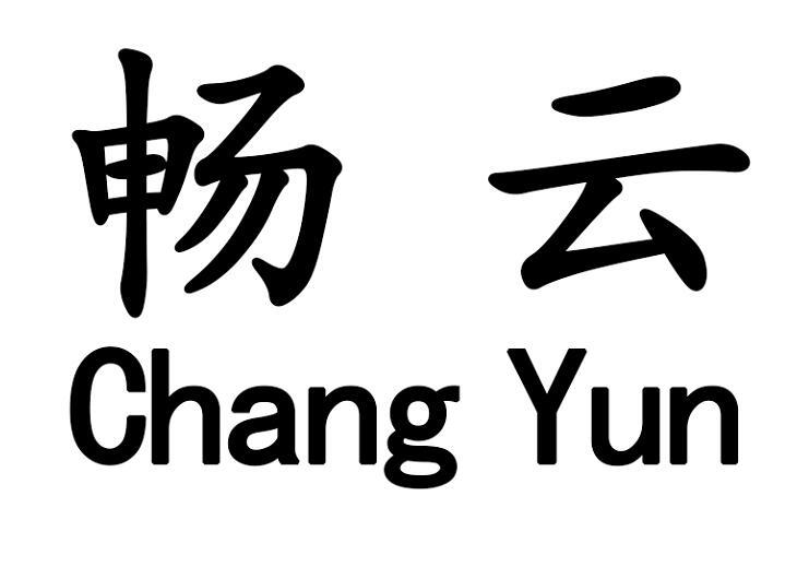 畅云