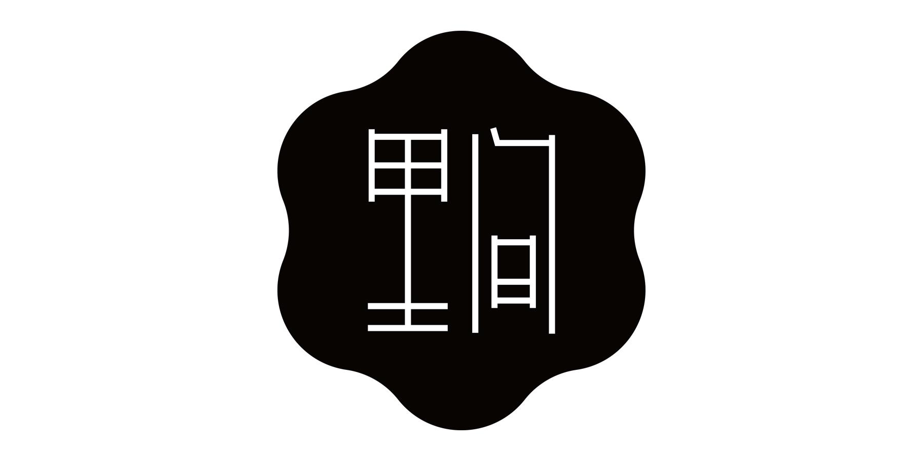 里间