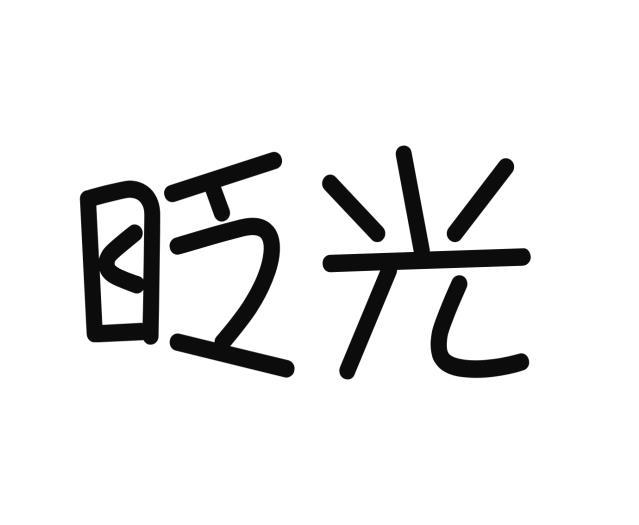 眨光