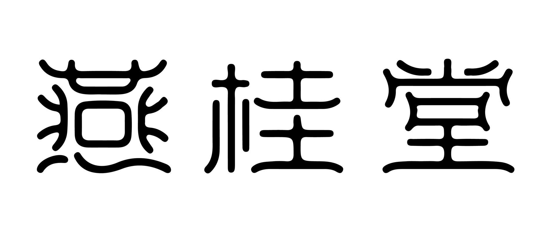 燕桂堂