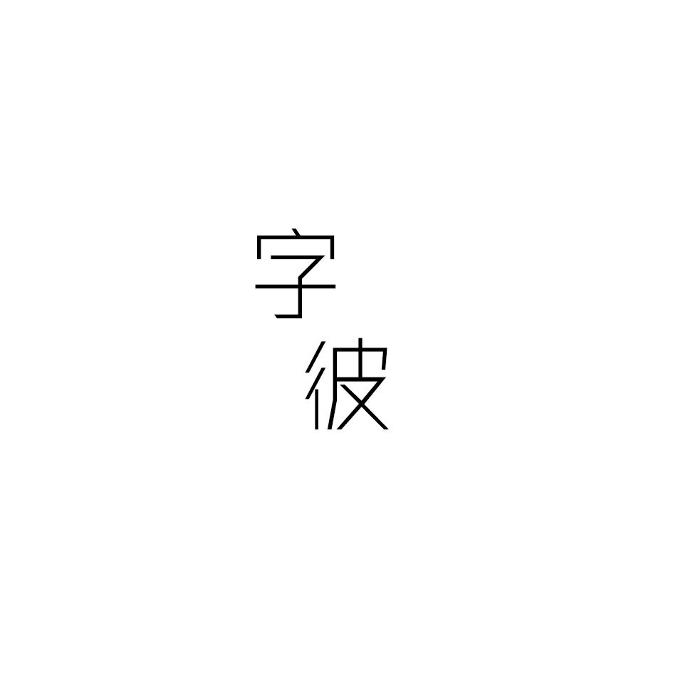 字彼
