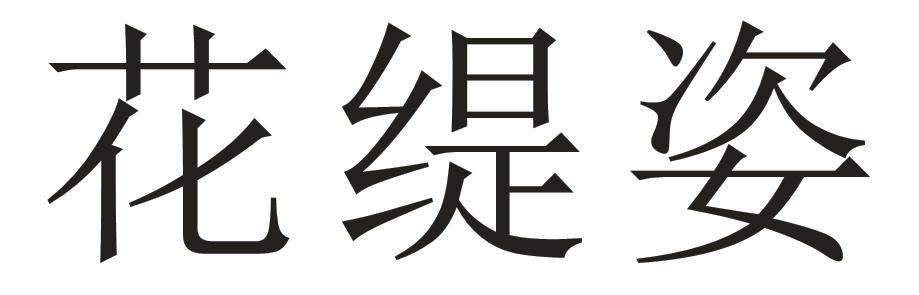 花缇姿