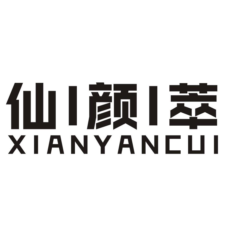 仙颜萃XIANYANCUI