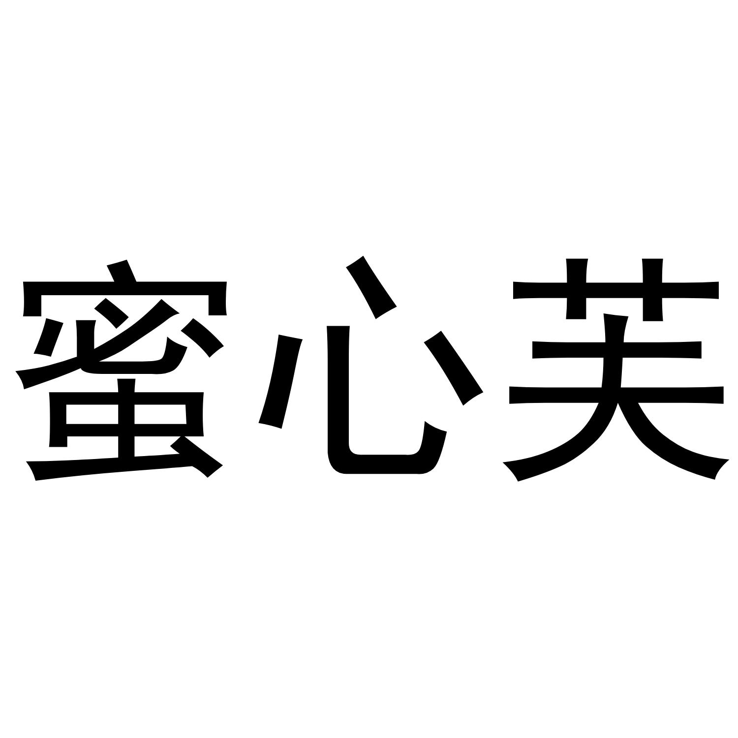 蜜心芙