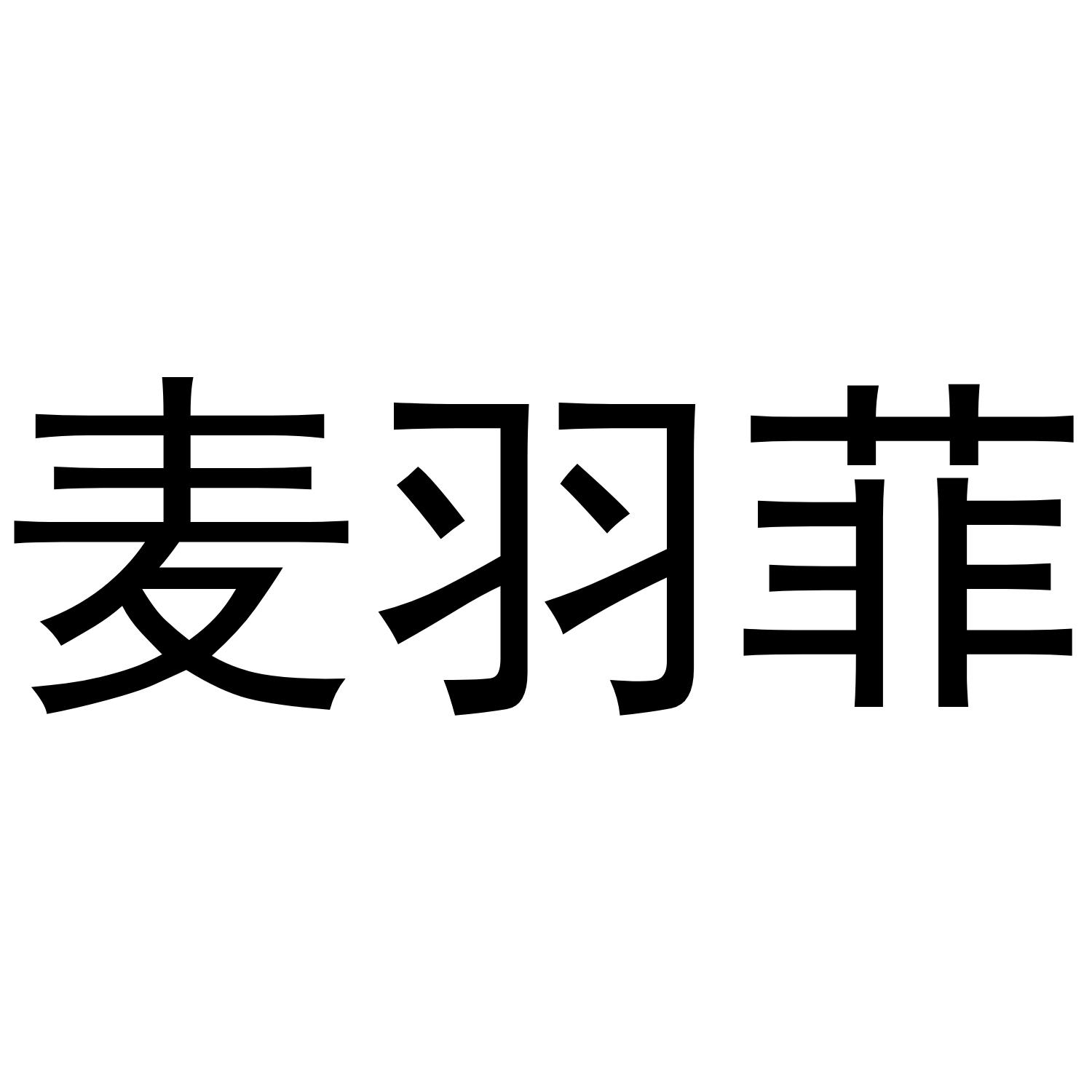 麦羽菲