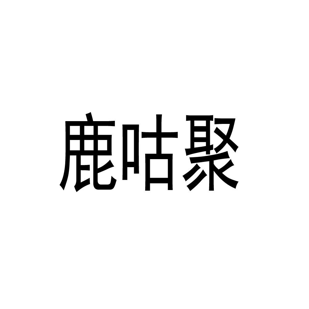 鹿咕聚