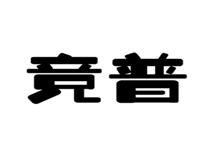 竞普