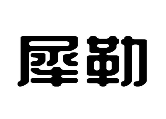 犀勒