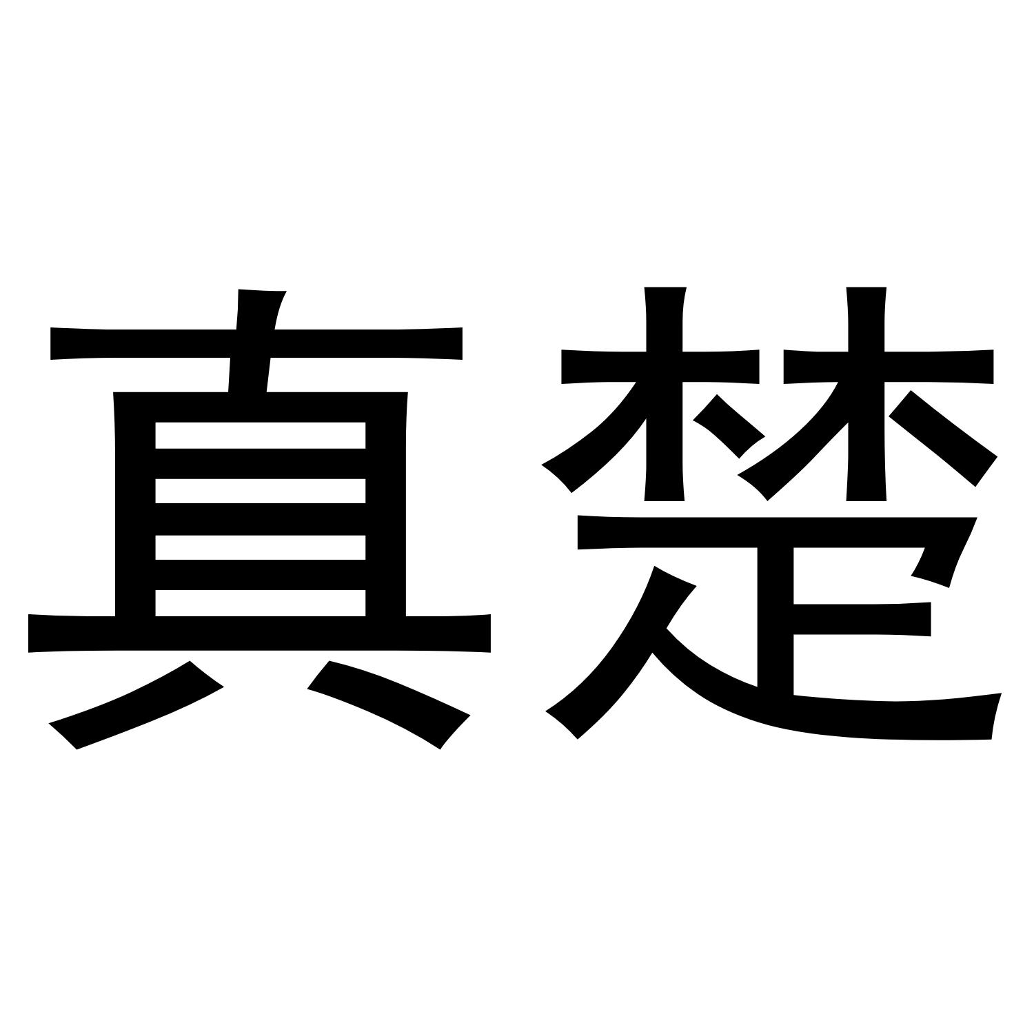 真楚