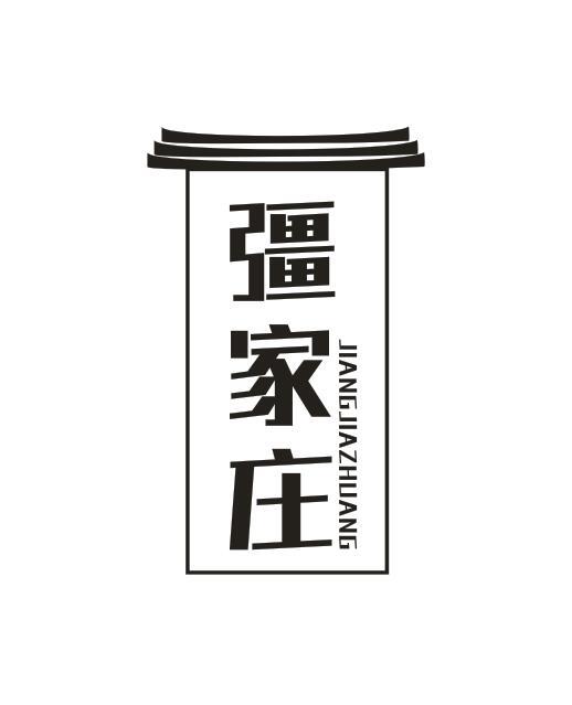 疆家庄JIANGJIAZHUANG