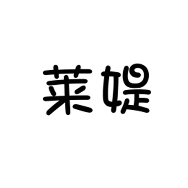 莱媞