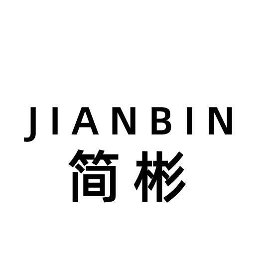 简彬