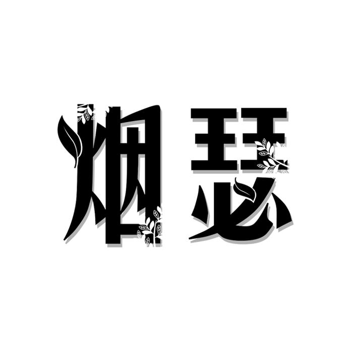 烟瑟 