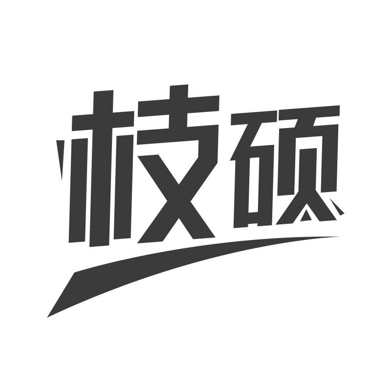 枝硕