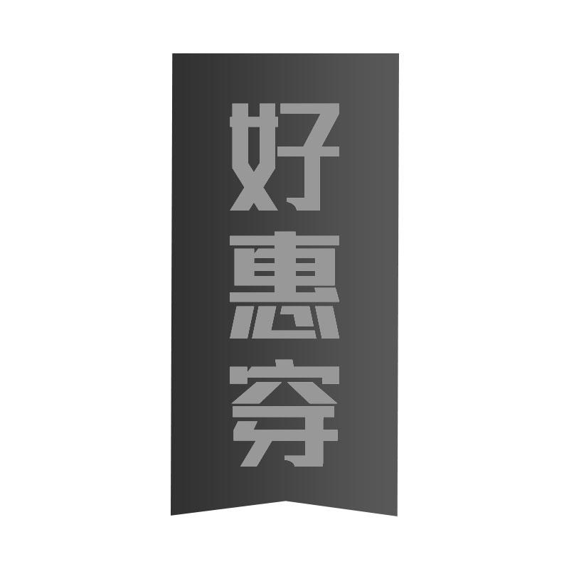 好惠穿