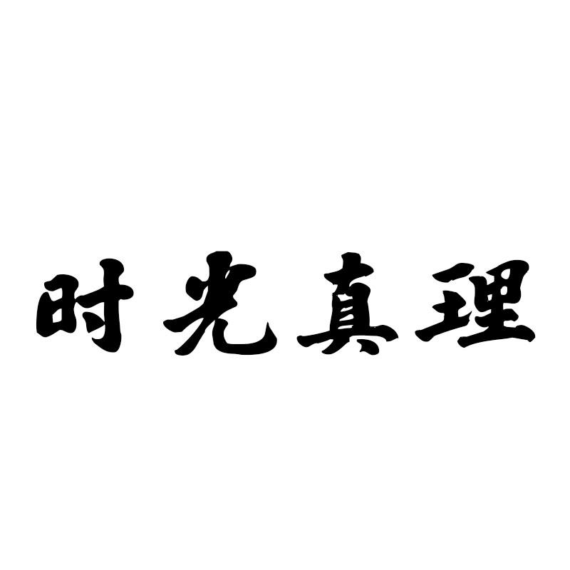 时光真理