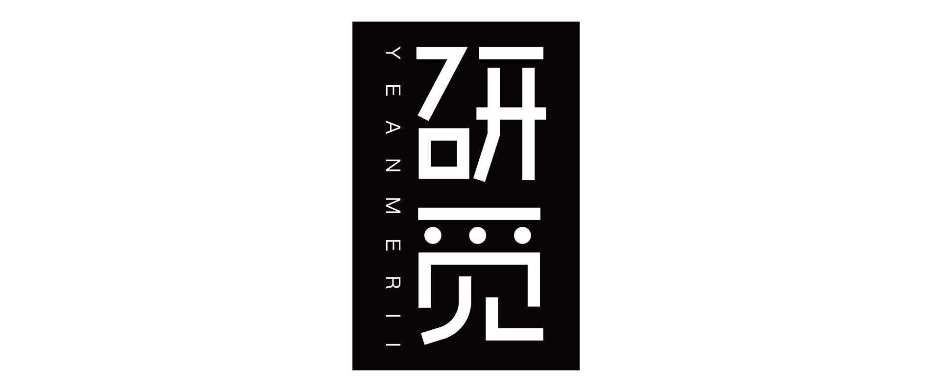 研觅 YEANMERII