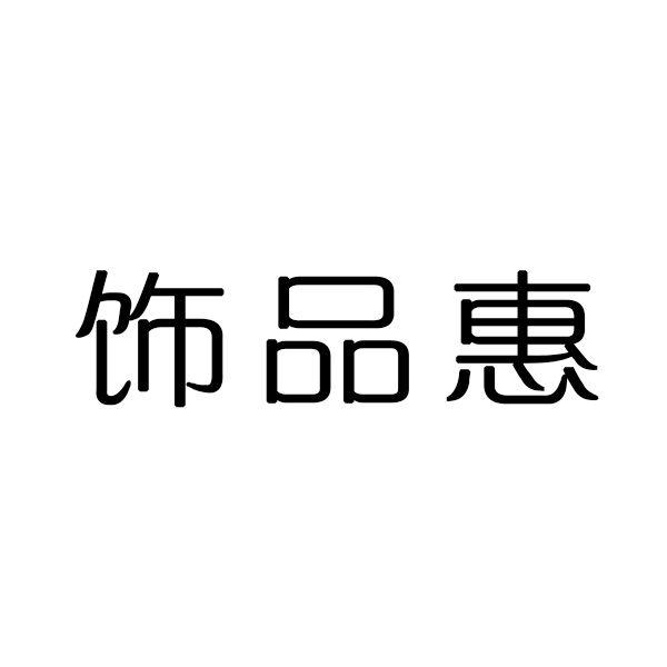 饰品惠