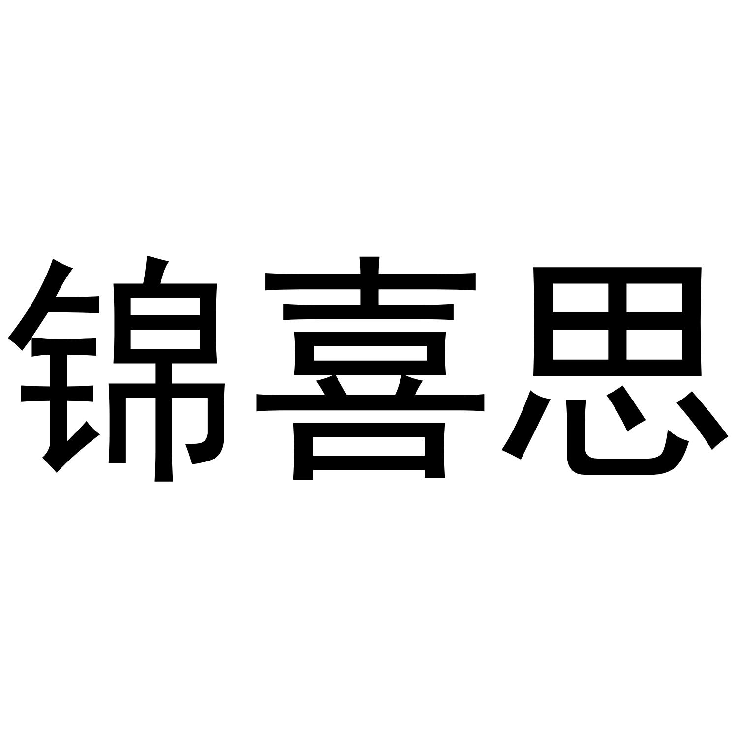 锦喜思