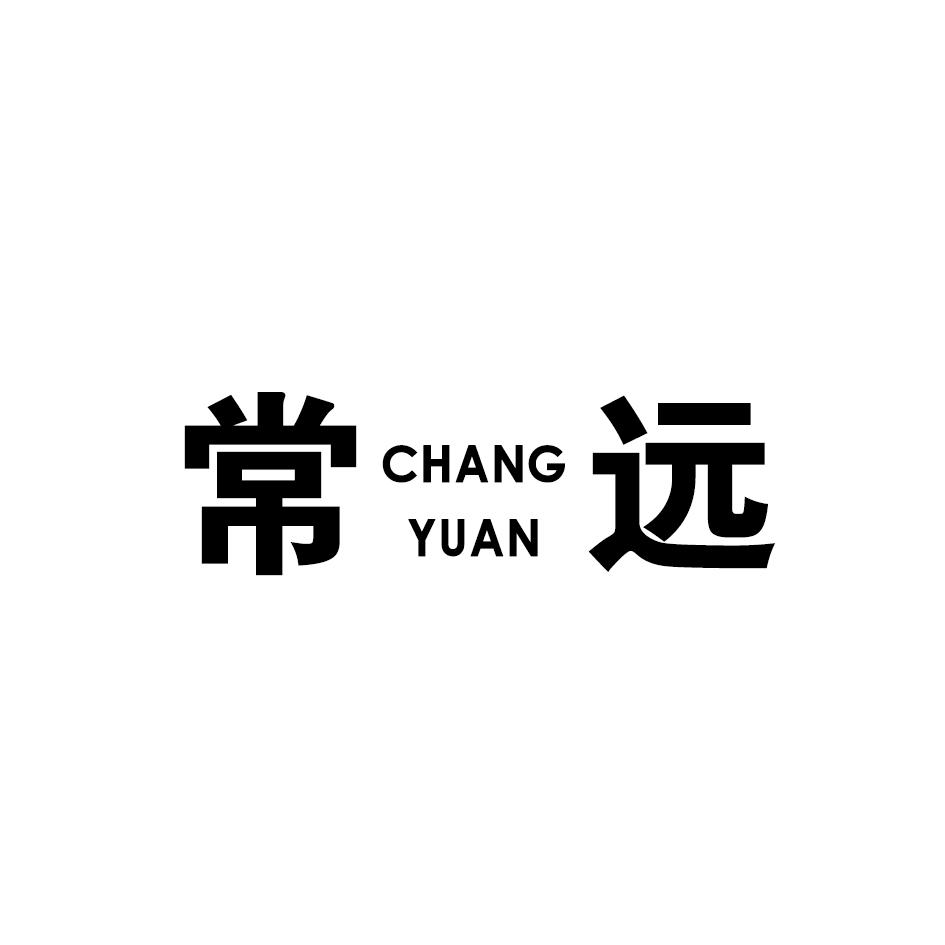 常远