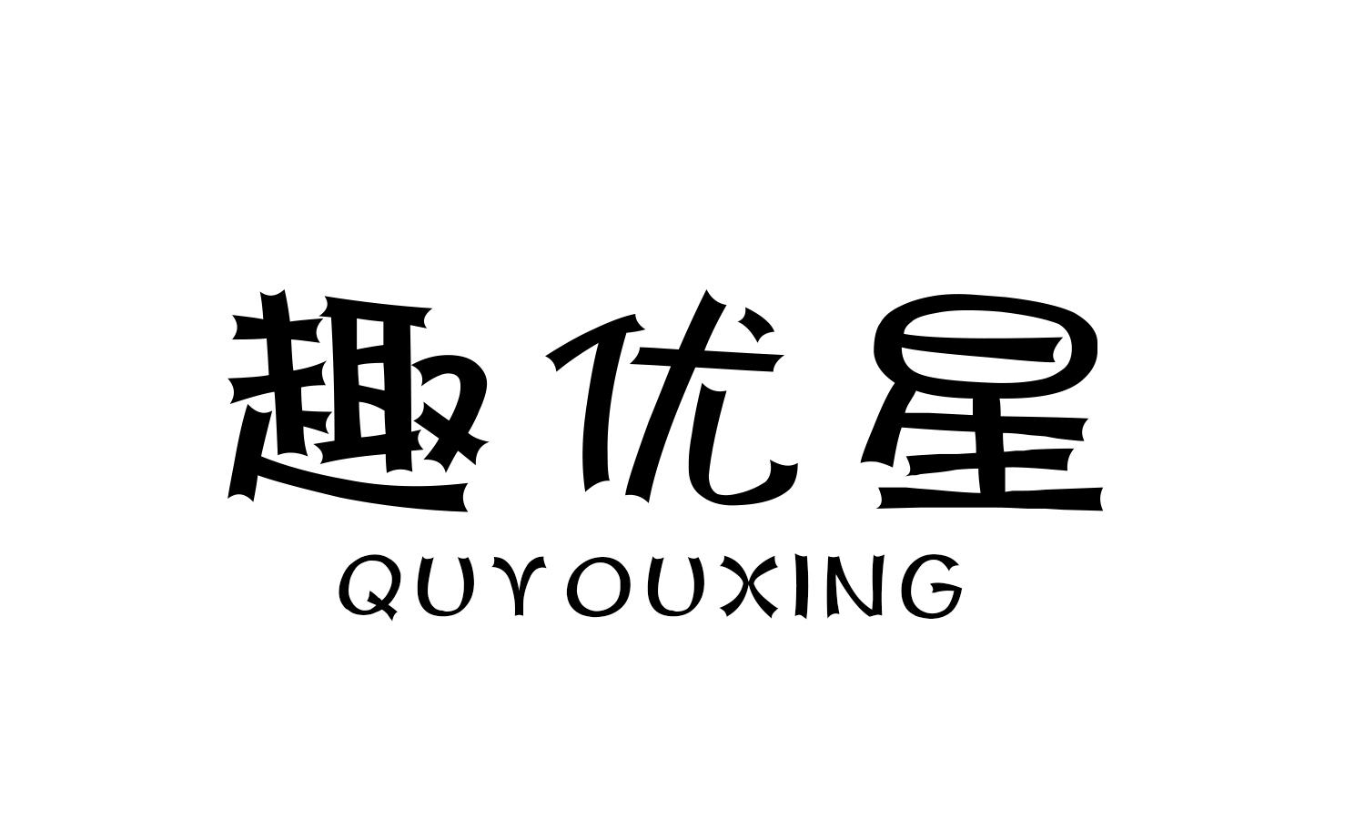 趣优星