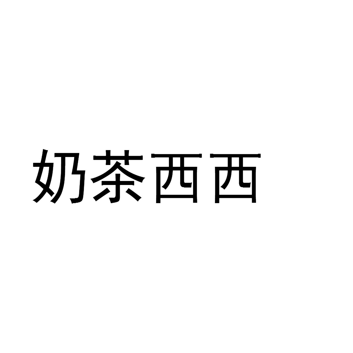 奶茶西西