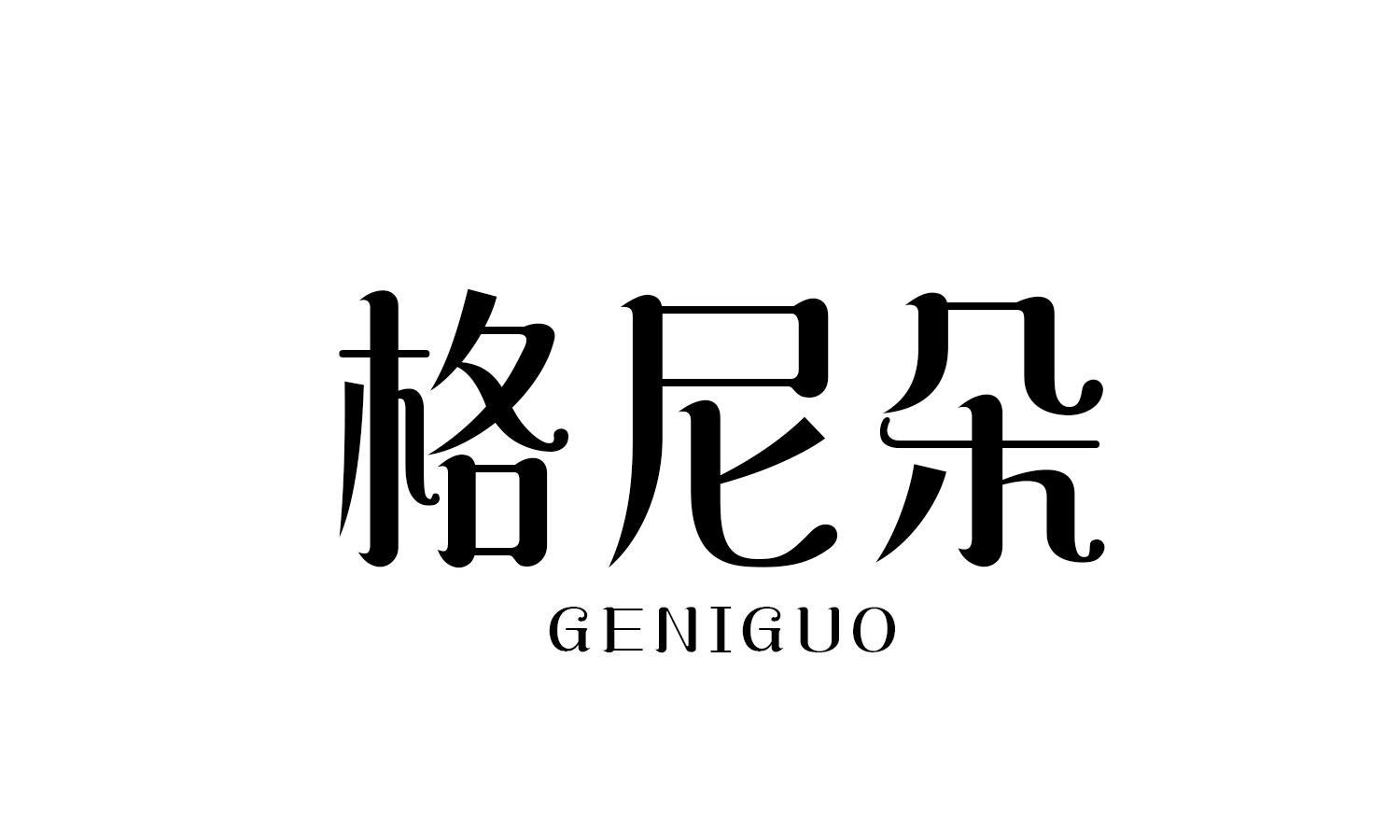 格尼朵 