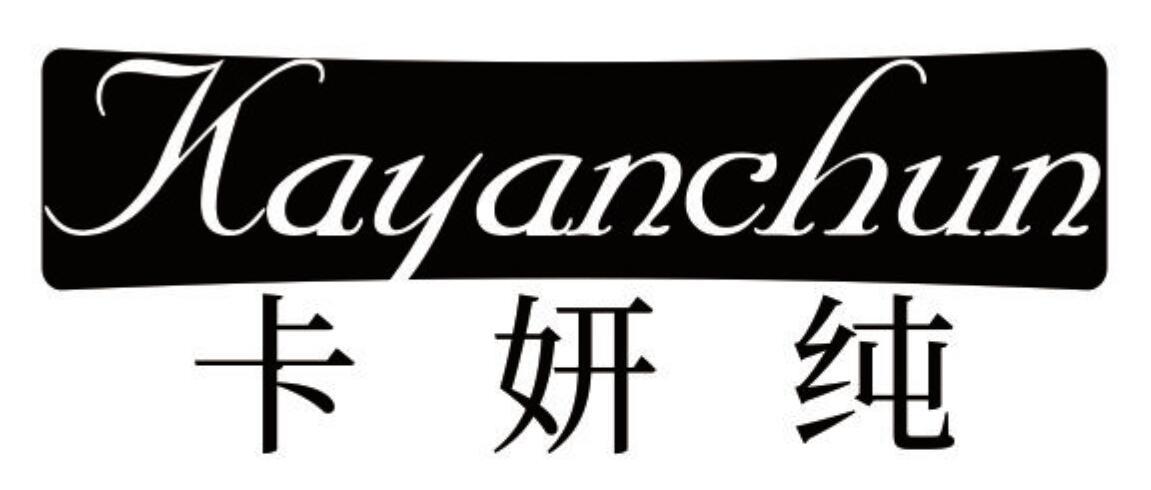卡妍纯KAYANCHUN