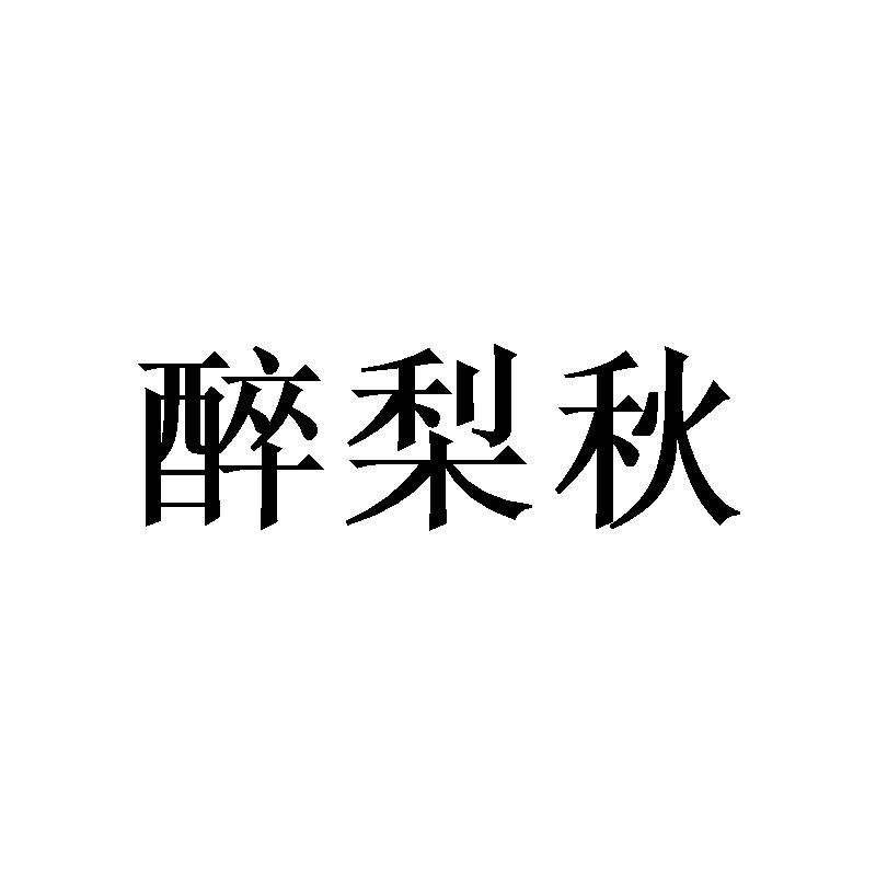 醉梨秋