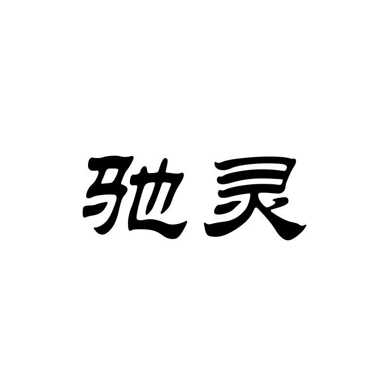 驰灵