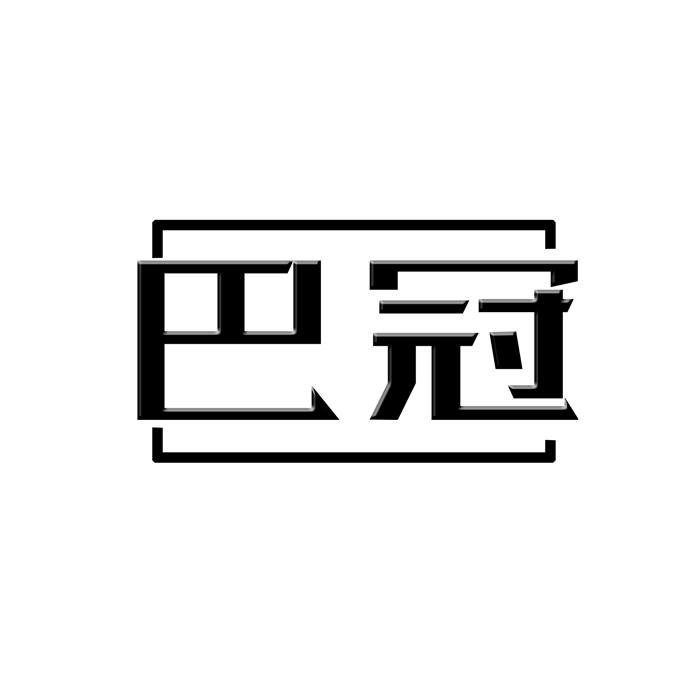 巴冠