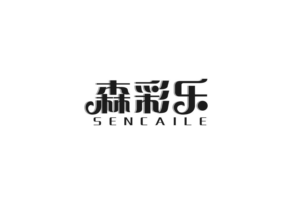 森彩乐