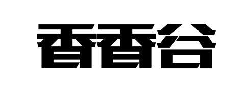 香香谷