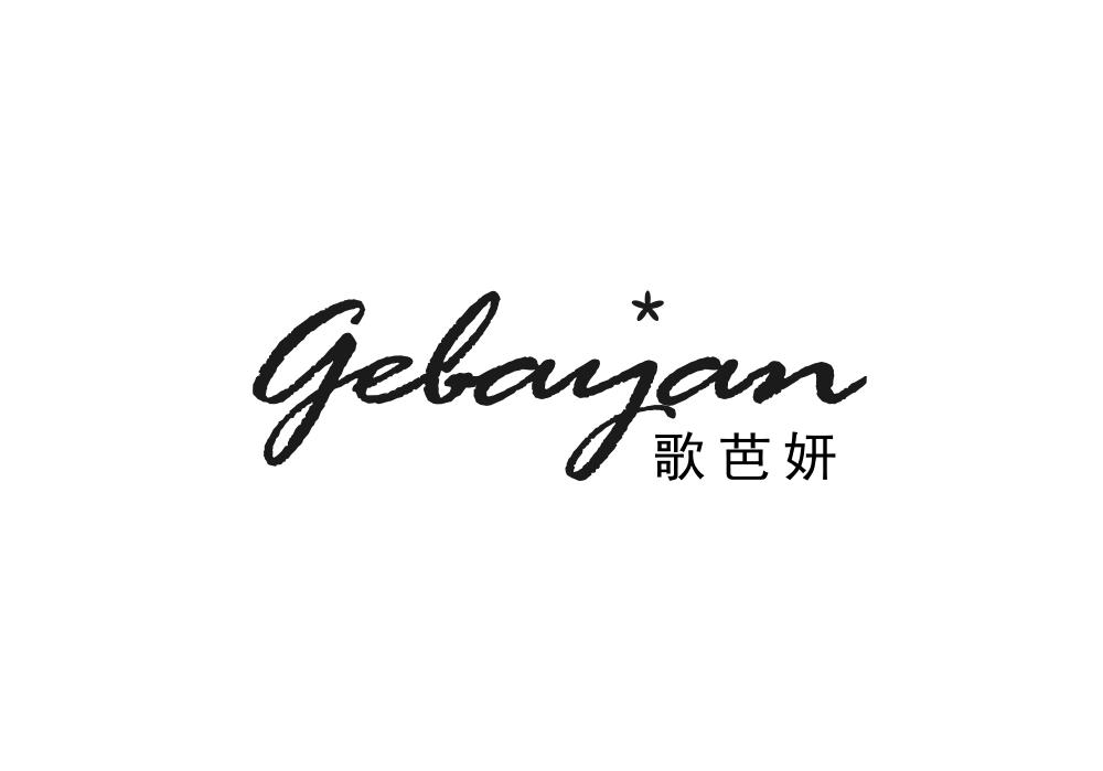 歌芭妍