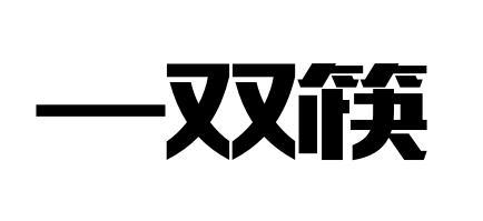 一双筷
