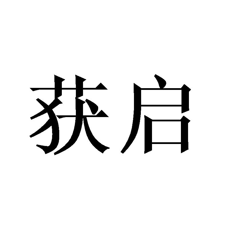 获启
